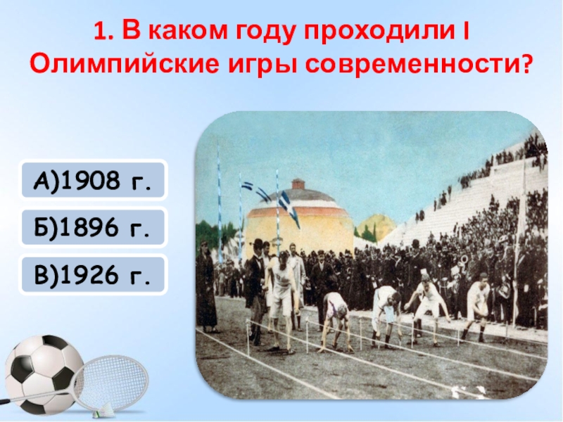 Героем олимпийских игр 1896 г стал. В каком году состоялись 1 Олимпийские игры. В каких годах не состоялись Олимпийские игры современности. В каком году состоялись 1 современные Олимпийские игры. В каком году состоялись первые игры современности.