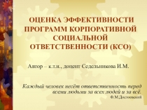 ОЦЕНКА ЭФФЕКТИВНОСТИ ПРОГРАММ КОРПОРАТИВНОЙ СОЦИАЛЬНОЙ ОТВЕТСТВЕННОСТИ (КСО)