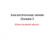 Аналитическая химия Лекция 2