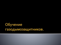 Обучение газодымозащитников