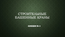 СТРОИТЕЛЬНЫЕ БАШЕННЫЕ КРАНЫ