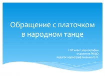Обращение с платочком в народном танце