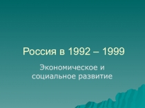 Россия в 1992 – 1999