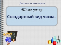 Двадцать восьмое апреля