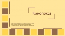 Кинопоказ
Над проектом работали студентки группы ЭМБ- 802 Лопарева Анна и