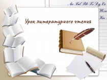 Урок литературного чтения