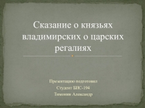 Сказание о князьях владимирских о царских регалиях