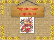 Українська
народна казка