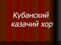 Кубанский казачий хор