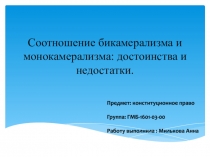 Соотношение бикамерализма и монокамерализма : достоинства и недостатки