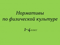 Нормативы по физической культуре