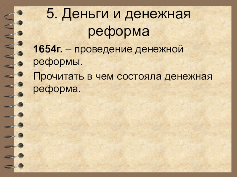 Денежная реформа 1654 г привела к