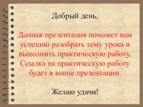 Добрый день. Данная презентация поможет вам успешно разобрать тему урока и