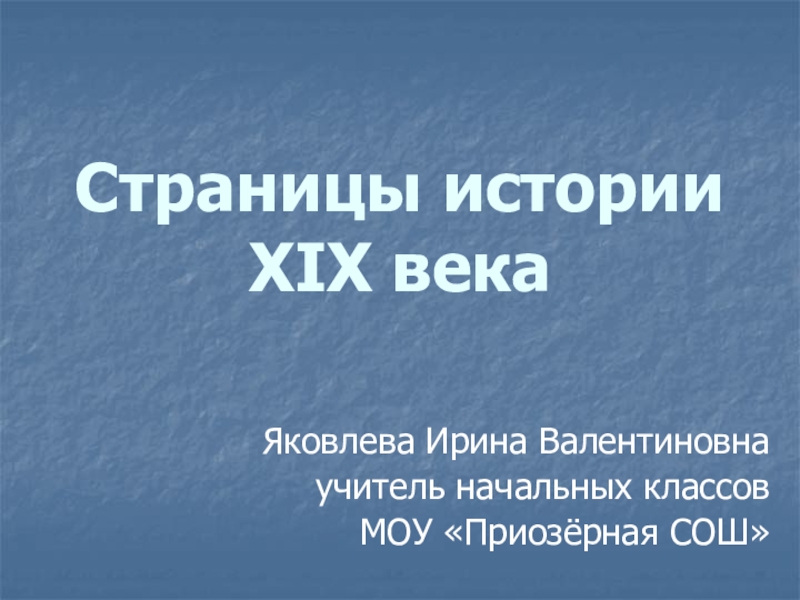 Страницы истории XIX века