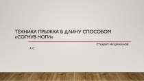 Техника прыжка в длину способом согнув ноги