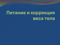 Питание и коррекция веса тела