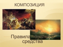 Композиция