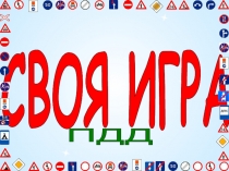 для знатоков
СВОЯ ИГРА
ПДД