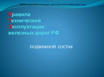 П равила Т ехнической Э ксплуатации железных дорог РФ