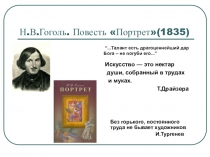 Н.В.Гоголь. Повесть Портрет(1835)