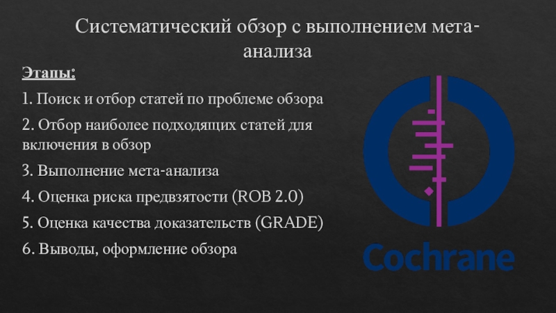 Мет обзор. Систематический обзор. Этапы систематического обзора. Преимущества систематических обзоров. Систематический обзор и метаанализ отличия.