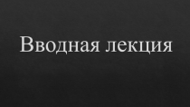 Вводная лекция