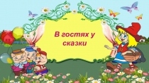 В гостях у сказки