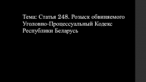 Тема : Статья 248. Розыск обвиняемого Уголовно-Процессуальный Кодекс Республики