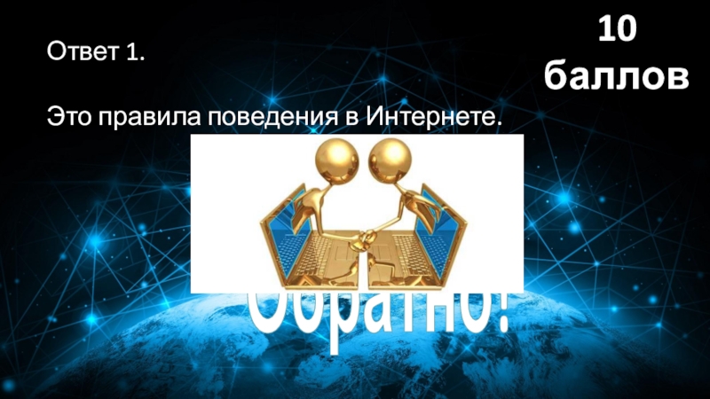 Искать ответ в интернете