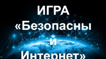 ИГРА
Безопасный
Интернет