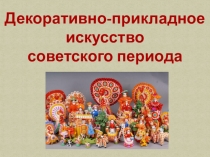 Декоративно-прикладное
искусство
советского периода
