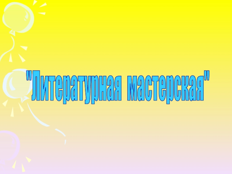 Литературная мастерская