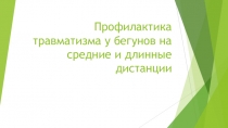 Профилактика травматизма у бегунов на средние и длинные дистанции