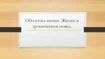 Оболочка жизни. Жизнь в тропическом поясе