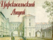 лицей
