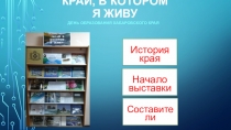 КРАЙ, В КОТОРОМ Я ЖИВУ