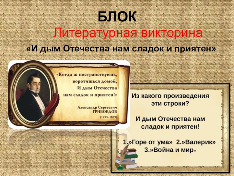 Отечества сладок и приятен. И дым Отечества нам сладок и приятен. И дым Отечества нам сладок и приятен Автор. Викторина про а.блока. И дым Отечества нам сладок и приятен кто сказал.