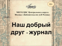Наш добрый друг - журнал
