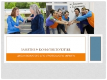 Занятие 9. конфликтология