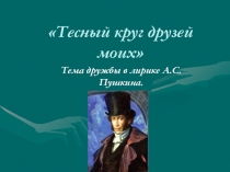 Тесный круг друзей моих