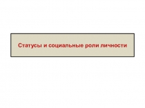 Статусы и социальные роли личности