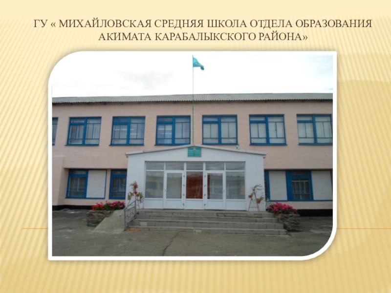 ГУ  Михайловская средняя школа отдела образования акимата Карабалыкского