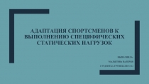 Адаптация спортсменов к выполнению специфических статических нагрузок