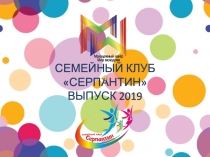 СЕМЕЙНЫЙ КЛУБ СЕРПАНТИН ВЫПУСК 2019
