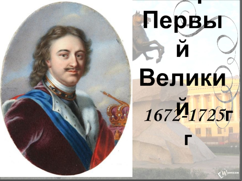 Пётр Первый Великий