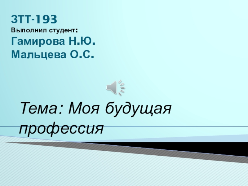 ЗТТ-193 Выполнил студент: Гамирова Н.Ю. Мальцева О.С