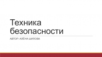 Техника безопасности