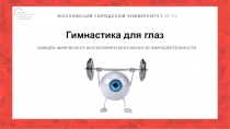Гимнастика для глаз
КАФЕДРА ФИЗИЧЕСКОГО ВОСПИТАНИЯ И БЕЗОПАСНОСТИ