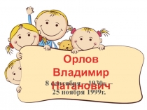 Орлов
Владимир Натанович
8 сентября – 1930г. –
25 ноября 1999г