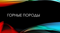 Горные породы